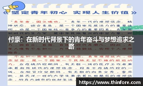 付豪：在新时代背景下的青年奋斗与梦想追求之路
