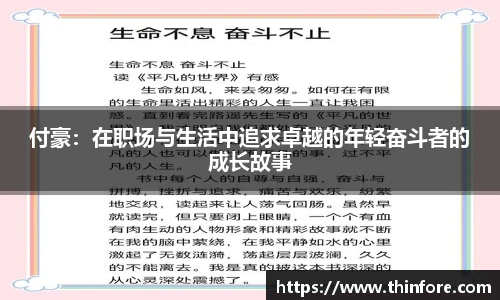 付豪：在职场与生活中追求卓越的年轻奋斗者的成长故事