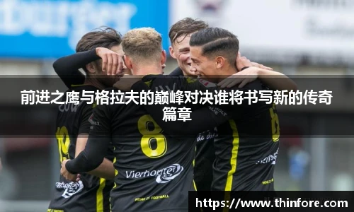 前进之鹰与格拉夫的巅峰对决谁将书写新的传奇篇章