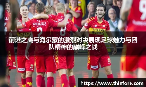 前进之鹰与海尔蒙的激烈对决展现足球魅力与团队精神的巅峰之战