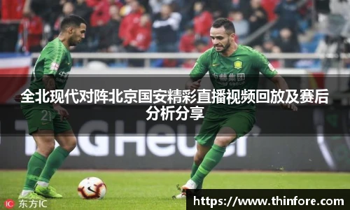 全北现代对阵北京国安精彩直播视频回放及赛后分析分享
