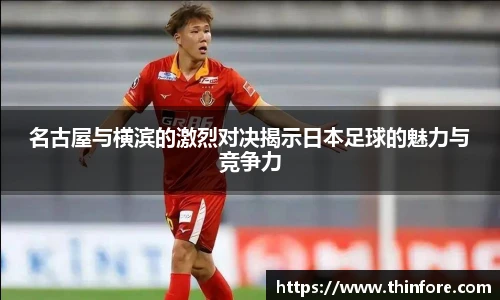 名古屋与横滨的激烈对决揭示日本足球的魅力与竞争力