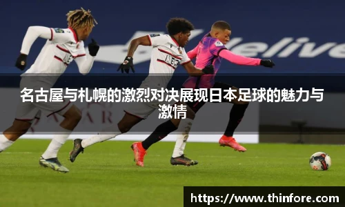 名古屋与札幌的激烈对决展现日本足球的魅力与激情