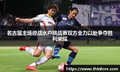 名古屋主场迎战水户挑战赛双方全力以赴争夺胜利荣耀