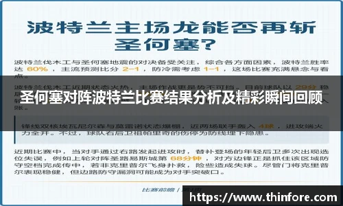 圣何塞对阵波特兰比赛结果分析及精彩瞬间回顾