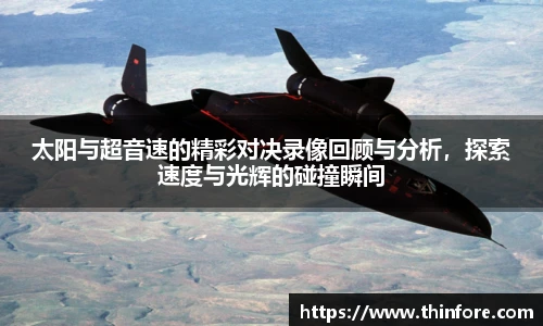太阳与超音速的精彩对决录像回顾与分析，探索速度与光辉的碰撞瞬间