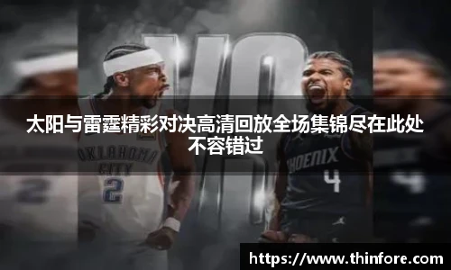 太阳与雷霆精彩对决高清回放全场集锦尽在此处不容错过