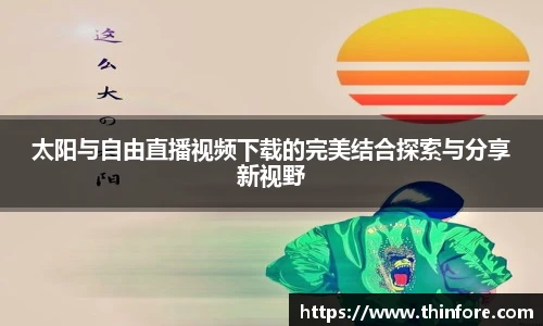 太阳与自由直播视频下载的完美结合探索与分享新视野