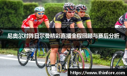 尼奥尔对阵日尔曼精彩直播全程回顾与赛后分析