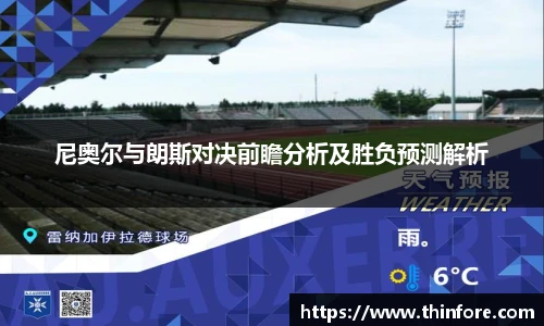 尼奥尔与朗斯对决前瞻分析及胜负预测解析