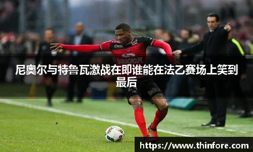 尼奥尔与特鲁瓦激战在即谁能在法乙赛场上笑到最后