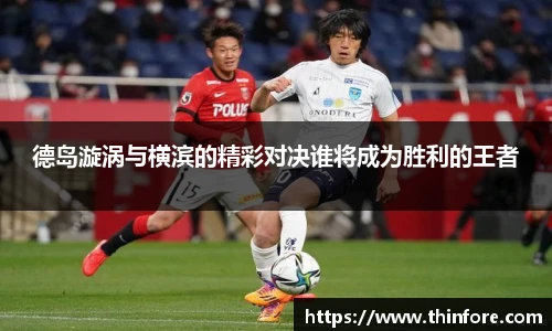 德岛漩涡与横滨的精彩对决谁将成为胜利的王者