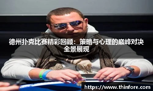 德州扑克比赛精彩回顾：策略与心理的巅峰对决全景展现