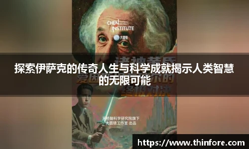 探索伊萨克的传奇人生与科学成就揭示人类智慧的无限可能