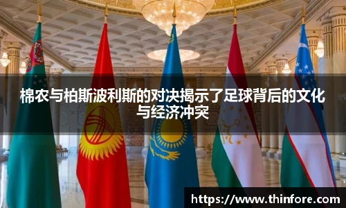 棉农与柏斯波利斯的对决揭示了足球背后的文化与经济冲突