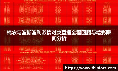 棉农与波斯波利激情对决直播全程回顾与精彩瞬间分析