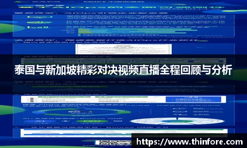 泰国与新加坡精彩对决视频直播全程回顾与分析