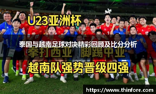 泰国与越南足球对决精彩回顾及比分分析