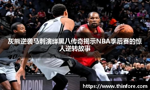 灰熊逆袭马刺演绎黑八传奇揭示NBA季后赛的惊人逆转故事
