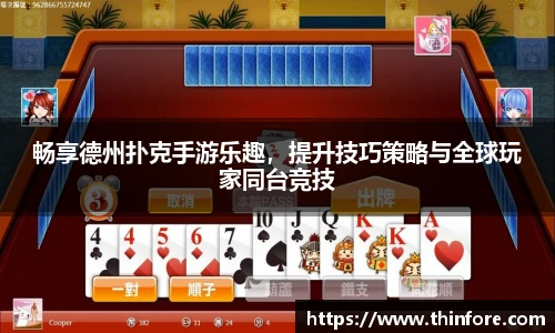 畅享德州扑克手游乐趣，提升技巧策略与全球玩家同台竞技
