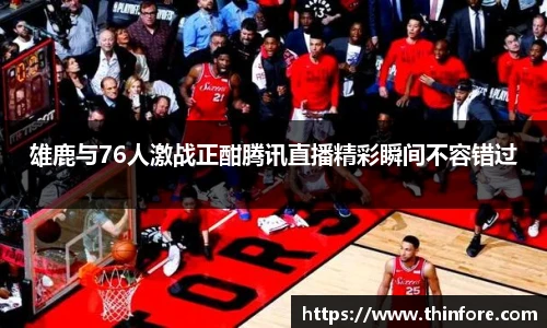 雄鹿与76人激战正酣腾讯直播精彩瞬间不容错过