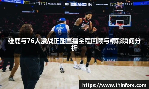 雄鹿与76人激战正酣直播全程回顾与精彩瞬间分析