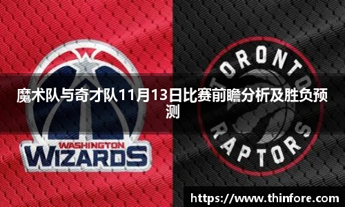 v66体育魔术队与奇才队11月13日比赛前瞻分析及胜负预测
