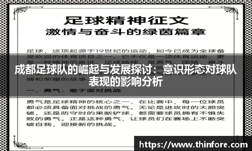 v66体育成都足球队的崛起与发展探讨：意识形态对球队表现的影响分析