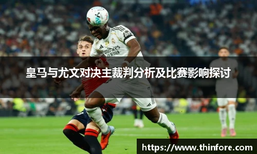 v66体育皇马与尤文对决主裁判分析及比赛影响探讨