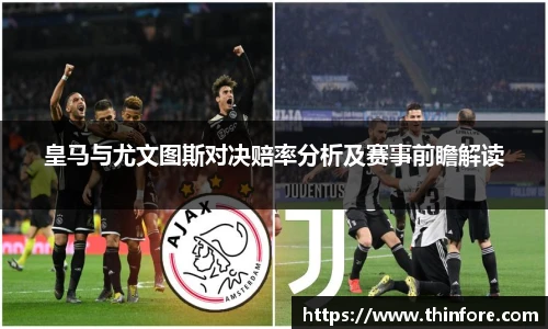 v66体育皇马与尤文图斯对决赔率分析及赛事前瞻解读
