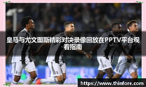 v66体育皇马与尤文图斯精彩对决录像回放在PPTV平台观看指南
