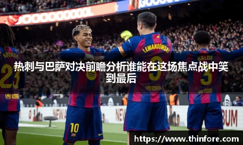 v66体育热刺与巴萨对决前瞻分析谁能在这场焦点战中笑到最后