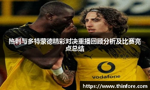 v66体育热刺与多特蒙德精彩对决重播回顾分析及比赛亮点总结