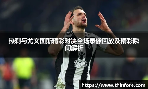 v66体育热刺与尤文图斯精彩对决全场录像回放及精彩瞬间解析