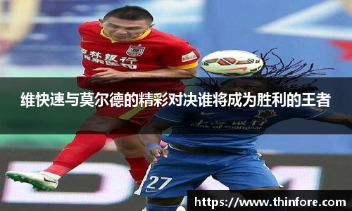 v66体育维快速与莫尔德的精彩对决谁将成为胜利的王者