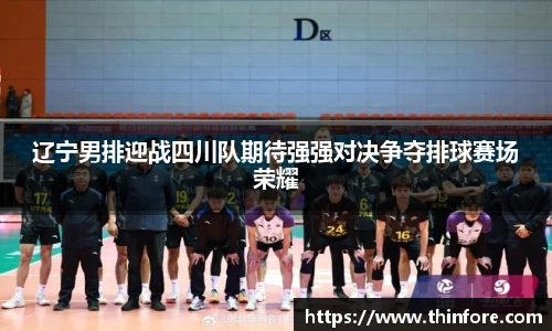 v66体育辽宁男排迎战四川队期待强强对决争夺排球赛场荣耀