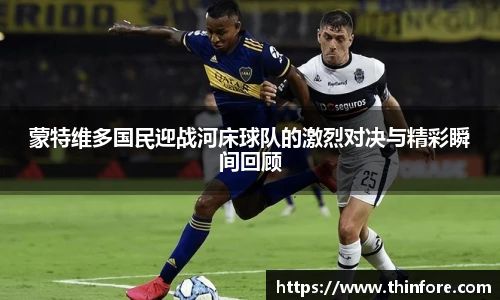 v66体育蒙特维多国民迎战河床球队的激烈对决与精彩瞬间回顾