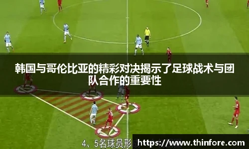 v66体育韩国与哥伦比亚的精彩对决揭示了足球战术与团队合作的重要性