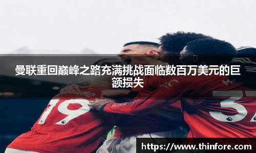 v66体育曼联重回巅峰之路充满挑战面临数百万美元的巨额损失