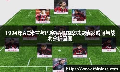 v66体育1994年AC米兰与巴塞罗那巅峰对决精彩瞬间与战术分析回顾