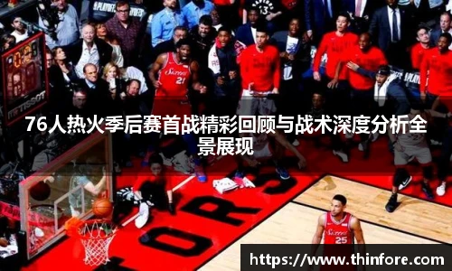 v66体育76人热火季后赛首战精彩回顾与战术深度分析全景展现