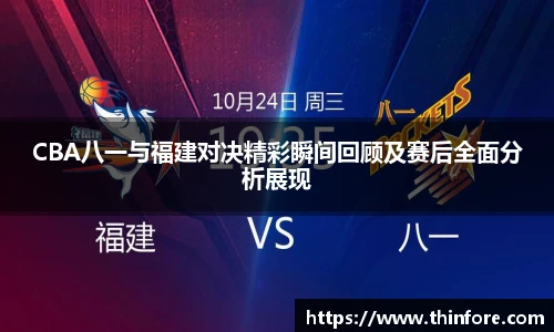 v66体育CBA八一与福建对决精彩瞬间回顾及赛后全面分析展现