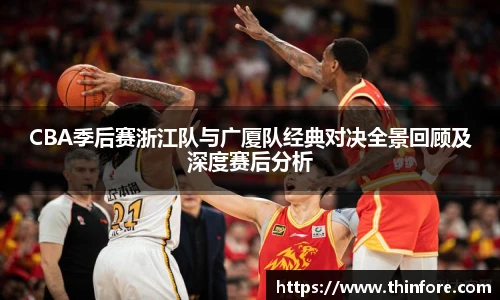 v66体育CBA季后赛浙江队与广厦队经典对决全景回顾及深度赛后分析