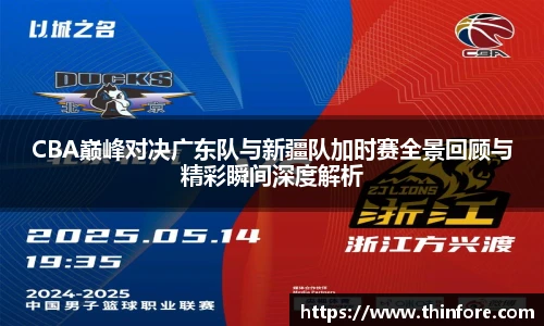 v66体育CBA巅峰对决广东队与新疆队加时赛全景回顾与精彩瞬间深度解析