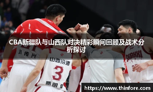 v66体育CBA新疆队与山西队对决精彩瞬间回顾及战术分析探讨