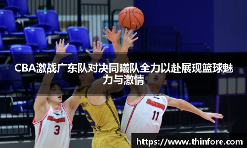 v66体育CBA激战广东队对决同曦队全力以赴展现篮球魅力与激情